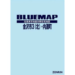 ブルーマップ　金沢市　３　北・内灘町