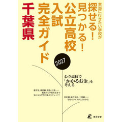 公立高校入試完全ガイド千葉県　２０２７年