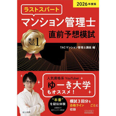 ’２６　マンション管理士直前予想模試