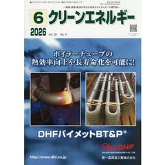 クリーンエネルギー　環境・産業・経済の共生を追求するエネルギーの専門誌　第３５巻第６号