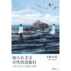 知られざる古代出雲紀行　大地に息づく祭祀と信仰