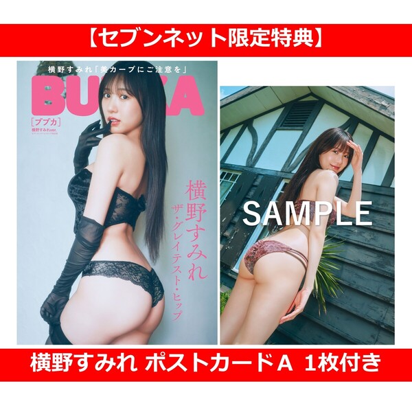 BUBKA 2026年8月号 セブンネット限定表紙版「横野すみれver.」【セブン