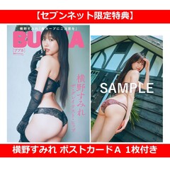 BUBKA 2026年8月号 セブンネット限定表紙版「横野すみれver.」【セブンネット限定特典：横野すみれ ポストカードＡ 1枚付き】