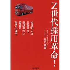 Ｚ世代採用革命！　社員３０人の三重県の運送会社に若者が集まる理由