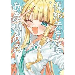 保知矢さんはあまりある　２