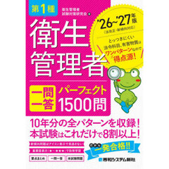 ’２６－２７　第１種衛生管理者一問一答パ