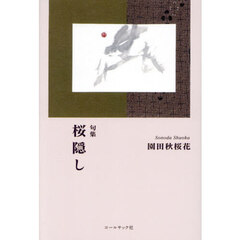句集　桜隠し