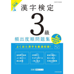 漢字検定３級頻出度順問題集　〔２０２６〕