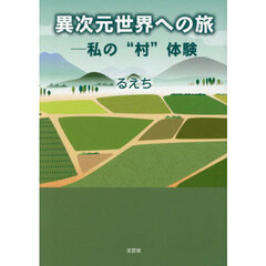 異次元世界への旅　私の“村”体験