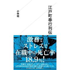 江戸町奉行列伝