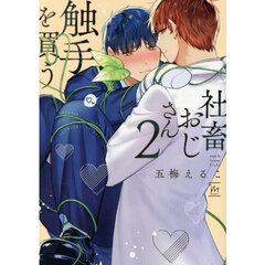 社畜おじさん触手を買う　２