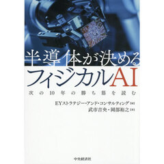半導体が決めるフィジカルＡＩ　次の１０年の勝ち筋を読む