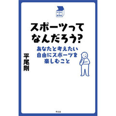 スポーツってなんだろう？　あなたと考えたい自由にスポーツを楽しむこと