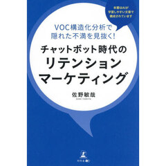 チャットボット時代のリテンションマーケティング　ＶＯＣ構造化分析で隠れた不満を見抜く！