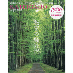 秘密の軽井沢