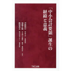 「中小会計要領」誕生の経緯と意義