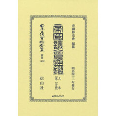 帝國議會通鑑　上　〔第二分冊〕　復刻版