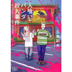 人喰いパンダ殺人事件
