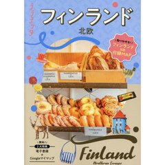 フィンランド　北欧　〔２０２６〕