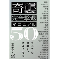 奇襲完全撃退マニュアル５０