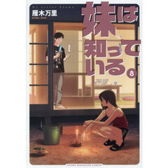 妹は知っている 8