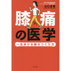 膝痛の医学　一生歩ける膝のつくり方