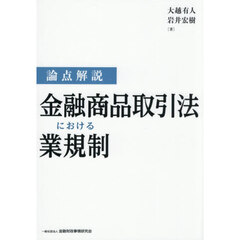 論点解説金融商品取引法における業規制