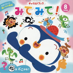 チャイルドブックみてみて！　２０２６－８