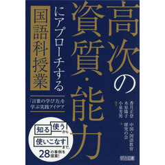 高次の資質・能力にアプローチする国語科授業　「言葉の学び方」を学ぶ実践アイデア