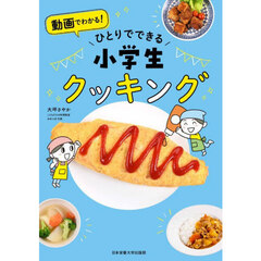 動画でわかる！ひとりでできる小学生クッキング