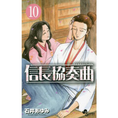 信長協奏曲　１０