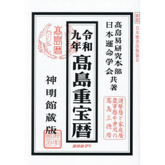 高島重宝暦　神明館蔵版　令和９年