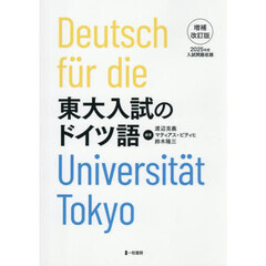 東大入試のドイツ語　増補改訂版