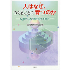 人はなぜ、つくることで育つのか