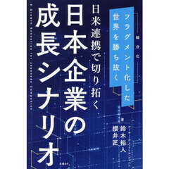 日米連携で切り拓く日本企業の成長シナリオ　フラグメント化した世界を勝ち抜く