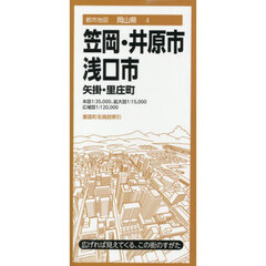 笠岡・井原・浅口市　矢掛・里庄町　４版