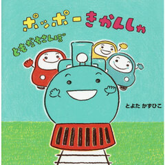 ポッポーきかんしゃともだちさんぽ