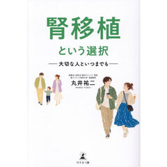 腎移植という選択　大切な人といつまでも