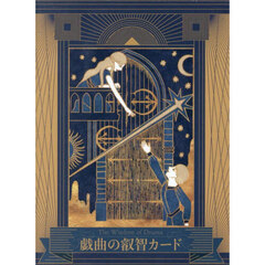 戯曲の叡智カード