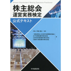 株主総会運営実務検定公式テキスト