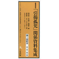 編集復刻版　「引揚孤児」関係資　１配全３