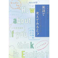 英語で考えてみると？