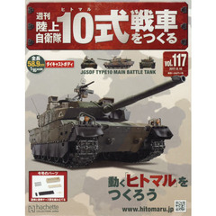 週刊陸上自衛隊１０式戦車をつくる　2017年8月16日号