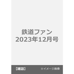 鉄道ファン　2023年12月号<別添：鉄道ファンＤｉａｒｙ２０２４>