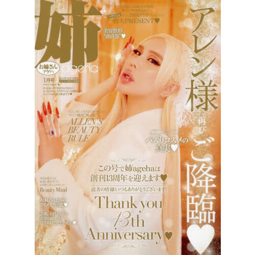 姉ａｇｅｈａ（お姉さんアゲハ） 2024年1月号 表紙：アレン様 通販