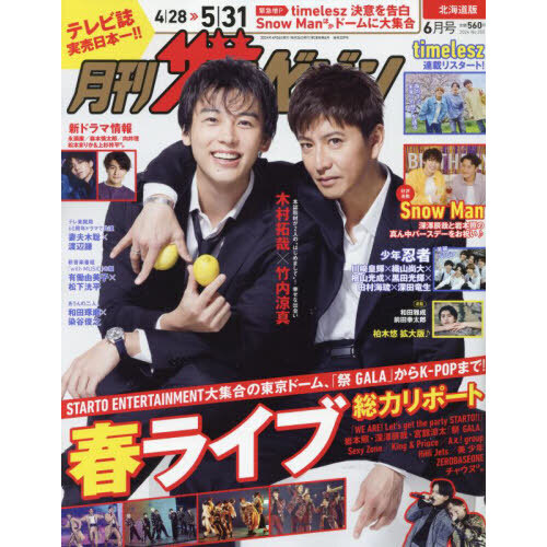 北海道版月刊ザ・テレビジョン 2024年6月号 通販｜セブンネット 