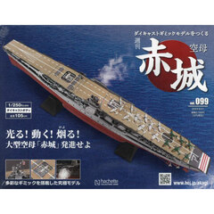 空母赤城ダイキャストモデルをつくる　2024年8月21日号