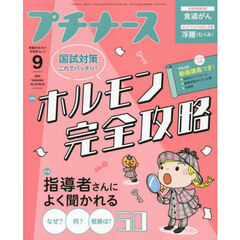 プチナース　2024年9月号