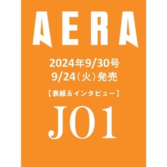 AERA (アエラ)　2024年9月30日号【表紙：JO1】