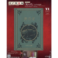 江戸川乱歩と名作ミステリーの世界　2024年10月23日号